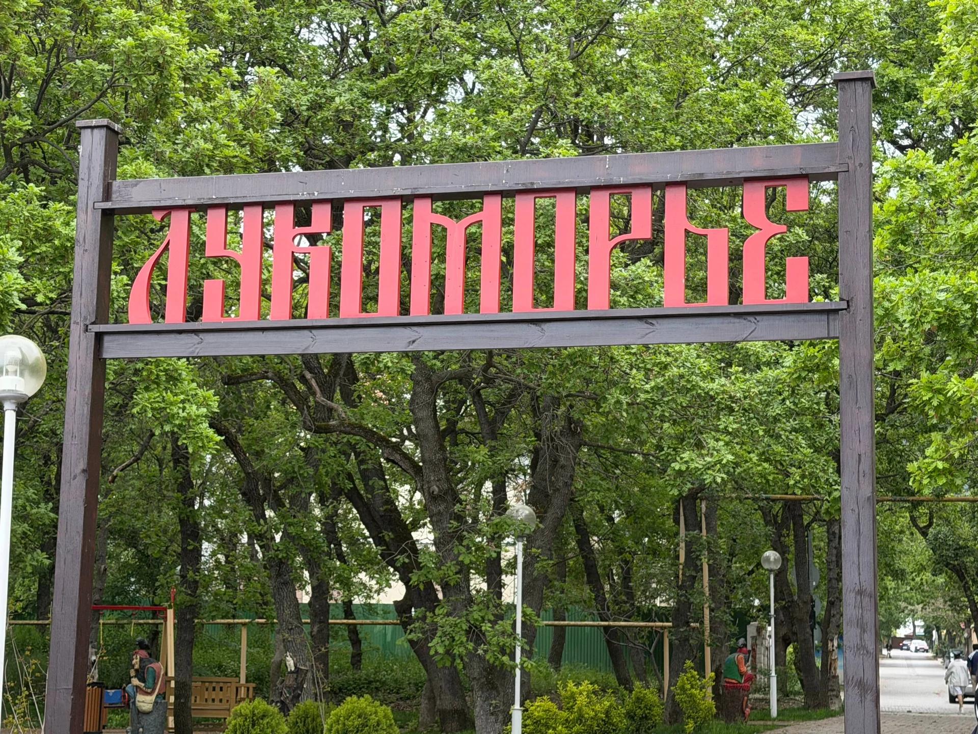 Лукоморье в Геленджике: деревянная детская площадка на набережной