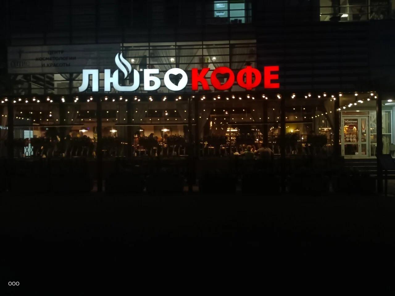 Любокофе, кофейня — Кафе в Геленджике