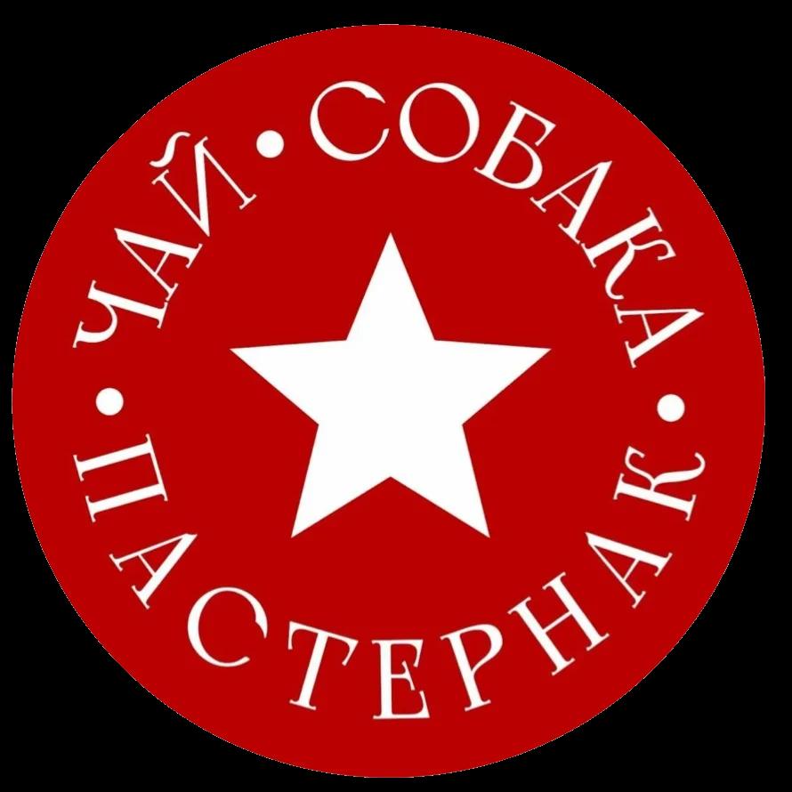 Чай. Собака. Пастернак — Кафе в Геленджике