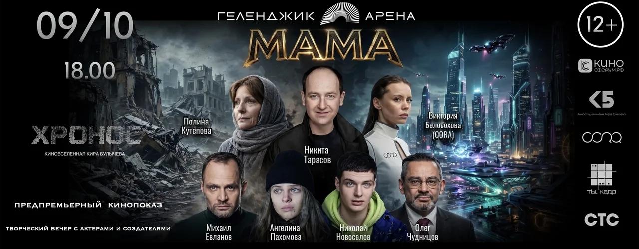 9 октября в «Геленджик Арене»: кино «Мама» или рок-трибьют A-One