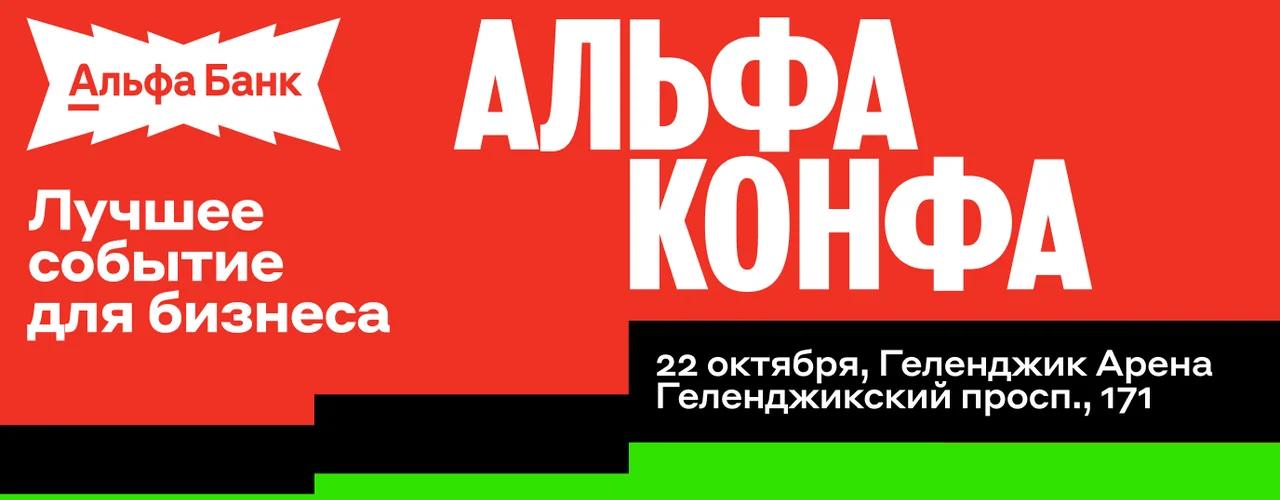 «Альфа-Конфа» в Геленджике: деловой день 22 октября