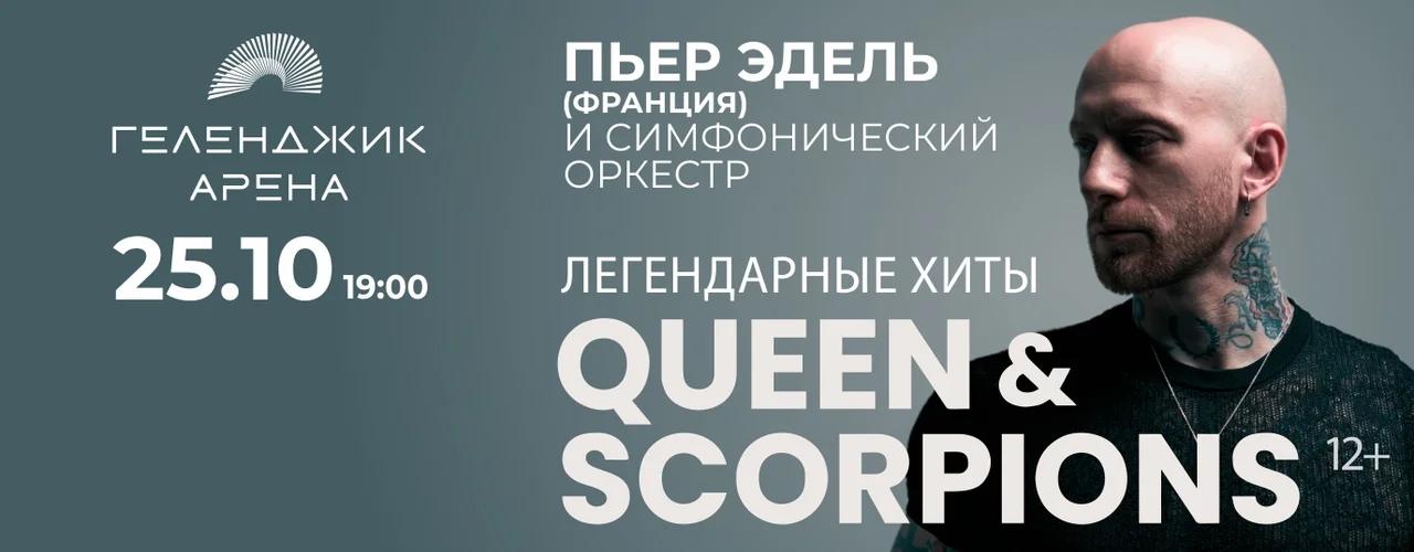 QUEEN & SCORPIONS в Геленджике: что прозвучит 25 октября