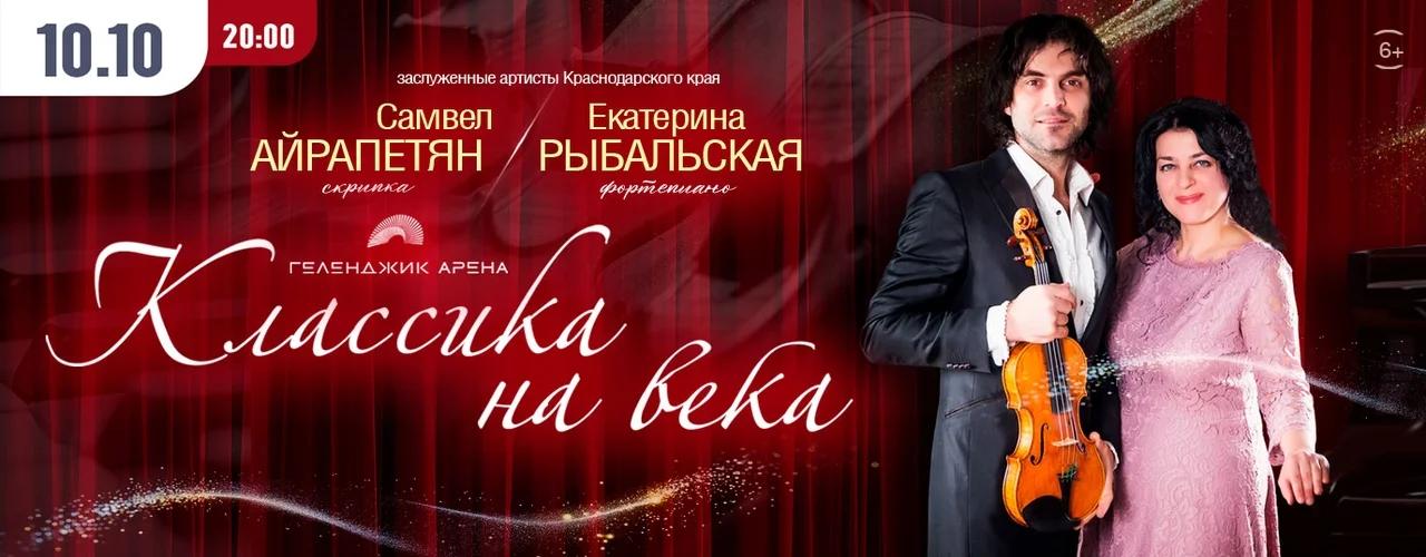 «Классика на века» в Геленджике: камерный концерт 10 октября