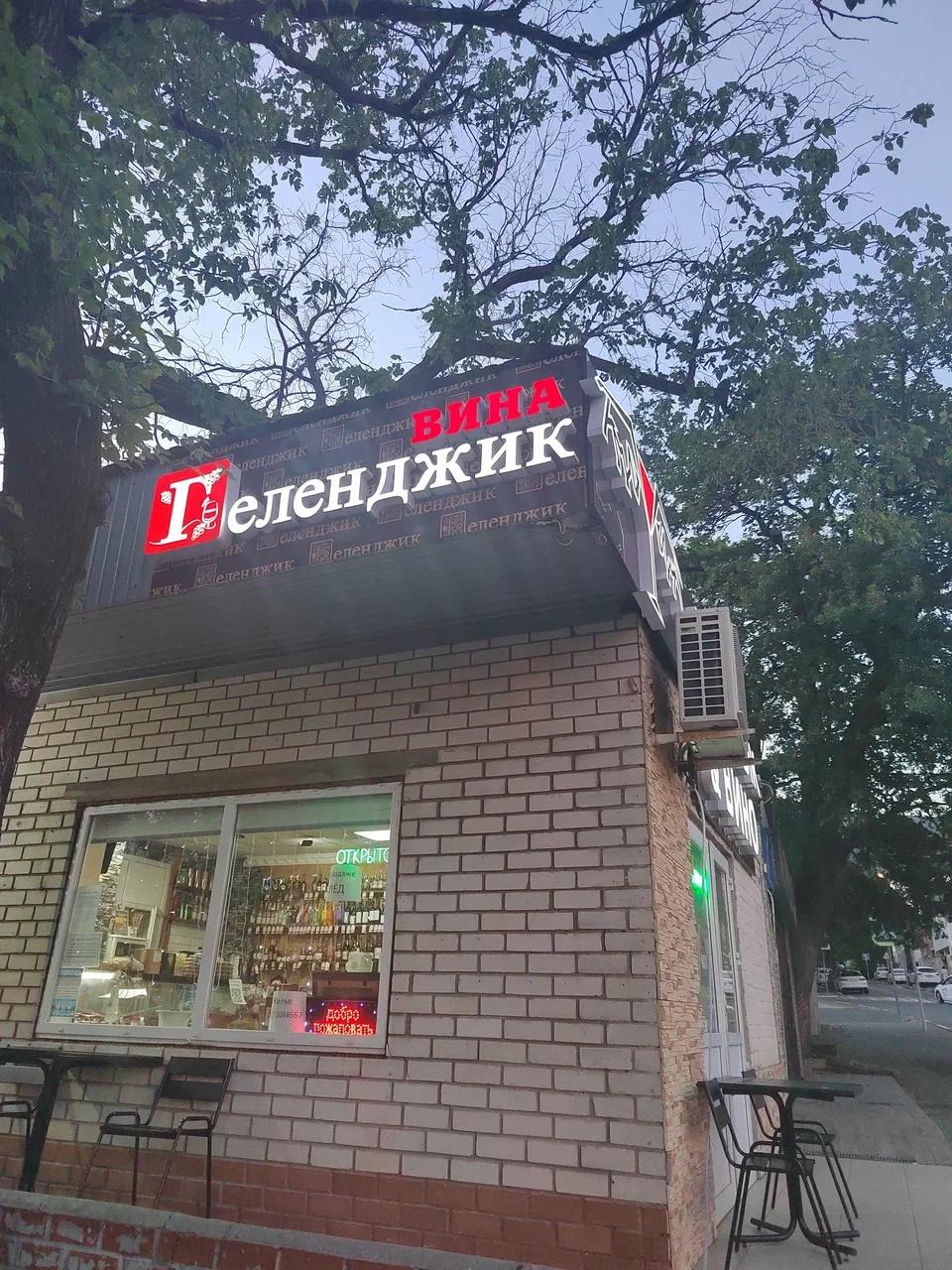 Фото: Вина Геленджика, Геленджик Вина Геленджика — Фастфуд в Геленджике