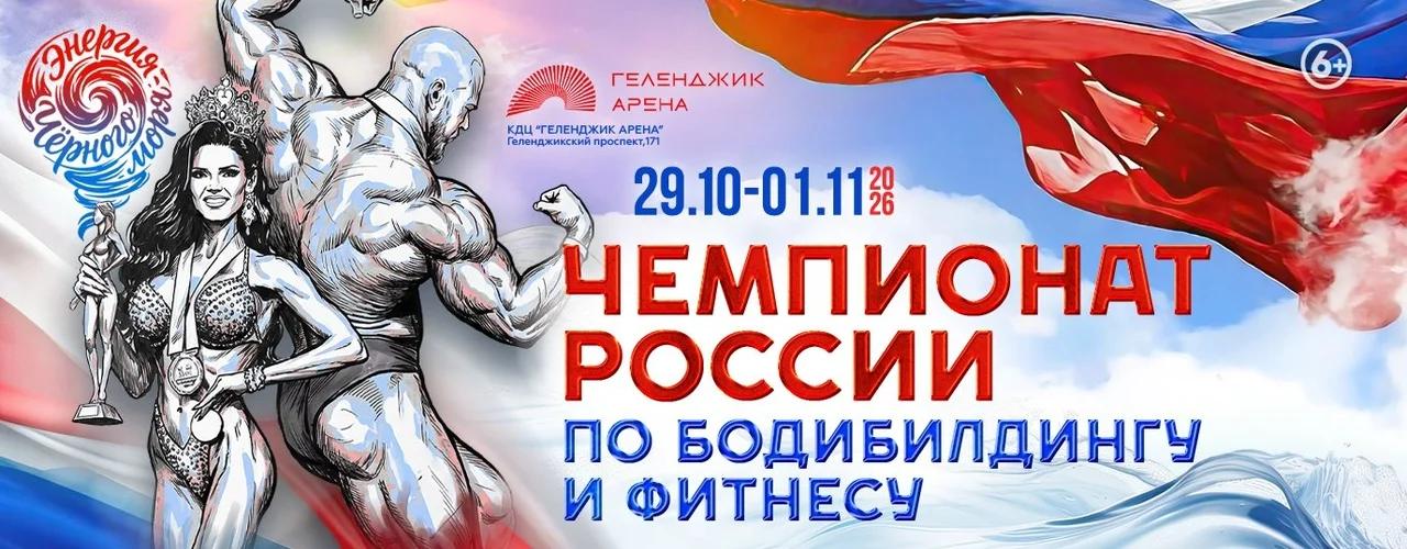 Чемпионат России по бодибилдингу в Геленджике: как выбрать день