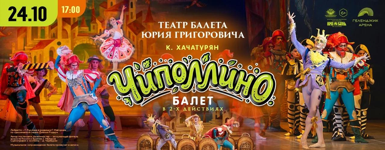 Балет «Чиполлино» в Геленджике: что знать перед спектаклем