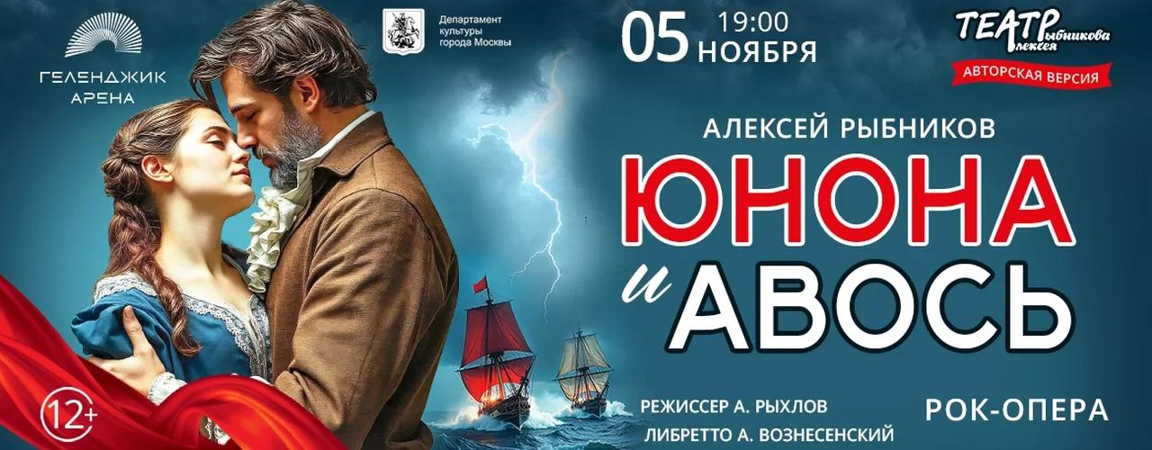 «Юнона и Авось» в Геленджике: авторская версия 5 ноября
