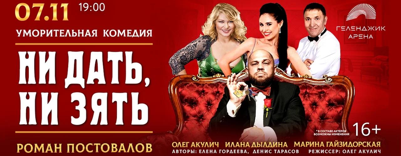 «Ни дать, ни зять!» в Геленджике: комедия 7 ноября