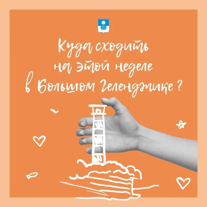 Куда сходить в Геленджике 15–18 октября: лекции, спектакль и танцы