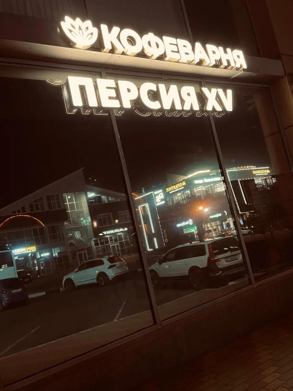 Фото: КоФеварня Персия XV, Геленджик КоФеварня Персия XV — Кондитерская в Геленджике