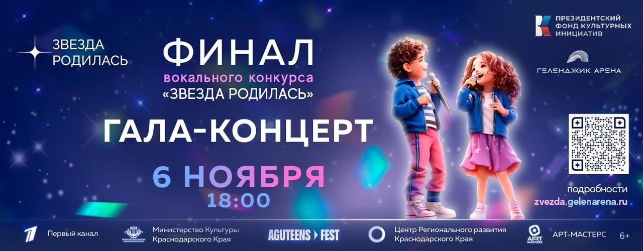 «Звезда родилась» в Геленджике: финальный концерт 6 ноября