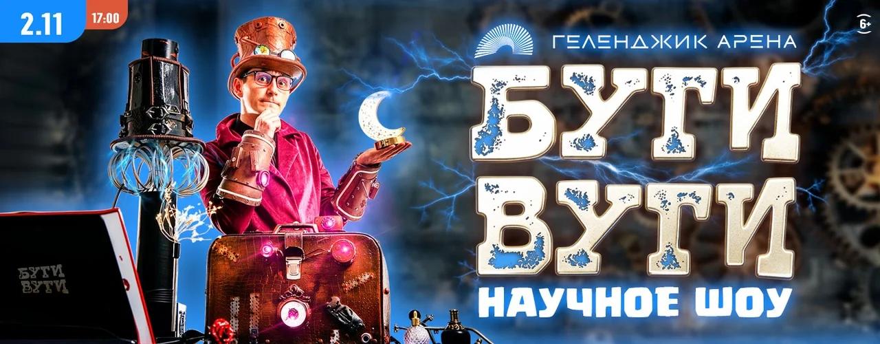 «Буги-Вуги шоу» в Геленджике: научный вечер 2 ноября