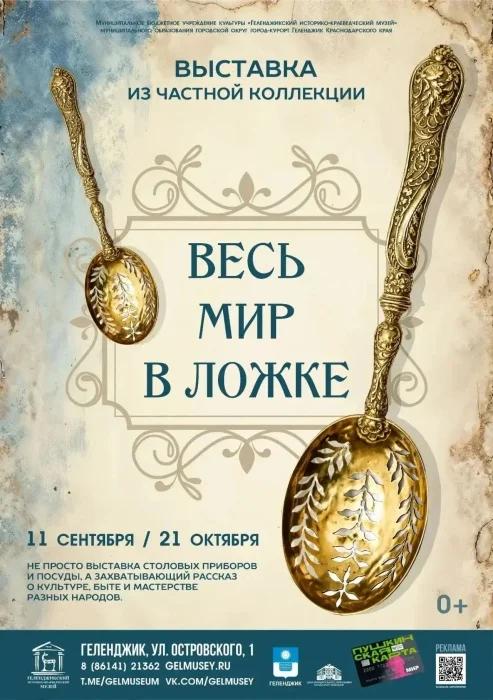«Весь мир в ложке»: что посмотреть на выставке в музее Геленджика