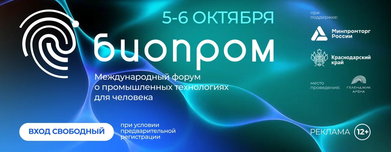 БИОПРОМ-2026 в Геленджике: как попасть бесплатно и что посмотреть