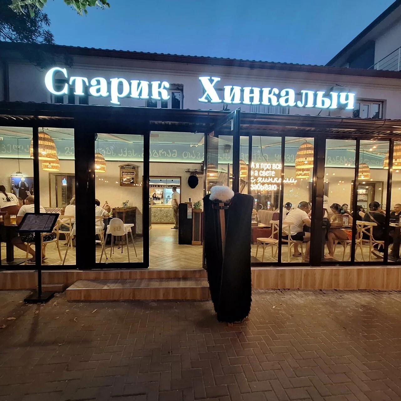 Старик Хинкалыч, хинкальная — Ресторан в Геленджике