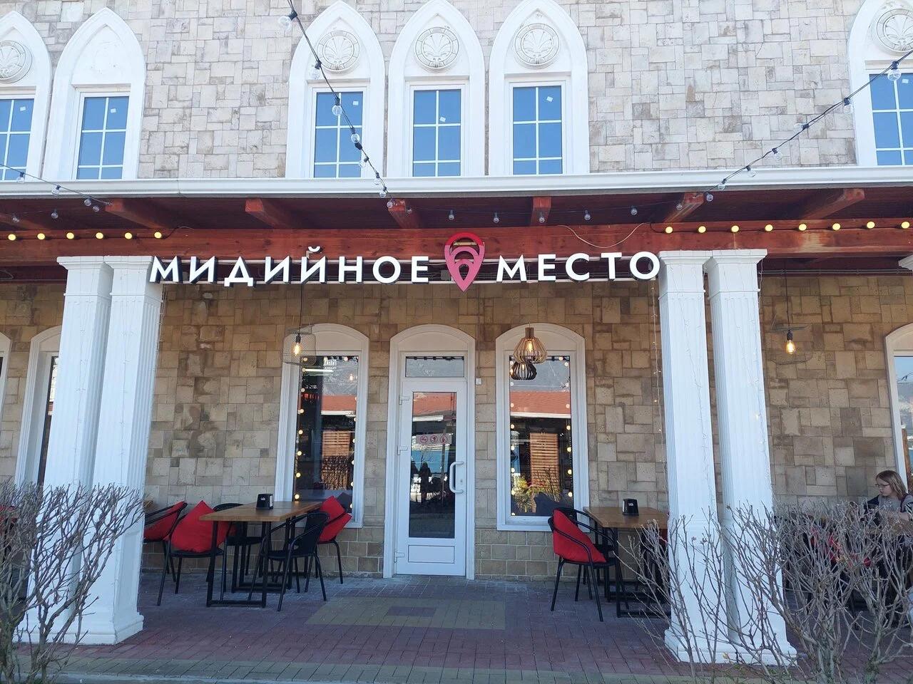 Мидийное место, кафе — Ресторан в Геленджике